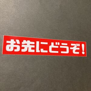 お先にどうぞ ステッカー 縦3cm横18cm あおり運転 ドライブレコーダー 旧車 JDM