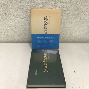 221222◎LA02◎ 青少年の座右銘　現代山形の百人　1977年5月発行　育英出版社　美本　帯付き　先哲の道を知り我が道を切り開こう 山形県