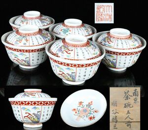 中国美術 新渡 色絵蓋茶碗 5客 旧家蔵出品[6527wi]