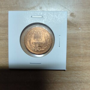 昭和42年青銅貨ギザ無し10円硬貨未使用品