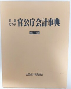 質疑応答式　官公庁会計事典　改訂10版2刷り