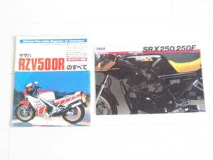ヤマハ　RZV500Rのすべて　SRX250/250F カタログ　昭和　