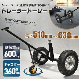 トレーラードーリー 耐荷重600kg トレーラー ドーリー 空気入りタイヤ 運搬 トレーラー ジェットスキー 水上バイク マリンジェット od624