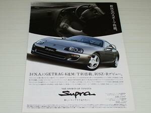 切り抜き　広告　トヨタ　スープラ　SZ-R　A80系/スバル　インプレッサ スポーツワゴン HX-20S