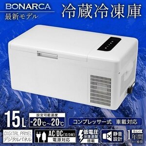 車載 冷蔵冷凍庫 15L ホワイト 冷蔵庫 冷凍庫 DC 12V 24V AC 2電源 自動車 トラック 冷蔵 冷凍 ストッカー 保冷 車 アウトドア キャンプ