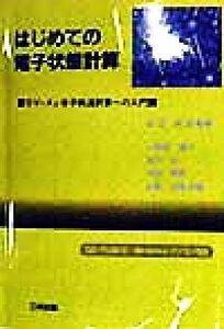 はじめての電子状態計算 ＤＶ‐Ｘα分子軌道計算への入門／小和田善之(著者),田中功(著者),中松博英(著者),水野正隆(著者),足立裕彦