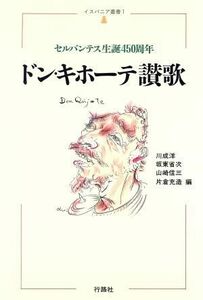 ドン・キホーテ讃歌 セルバンテス生誕４５０周年 イスパニア叢書１／川成洋(編者),坂東省次(編者),山崎信三(編者),片倉充造(編者)