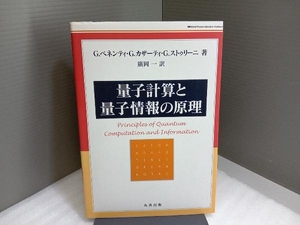 量子計算と量子情報の原理 サイエンス