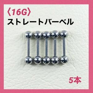 5本　ストレートバーベル　16Gシャフト8mm、ボール4mm　ボディピアス