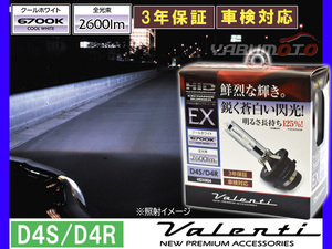 Valenti HID 純正交換バーナー EX D4S/D4R 6700K クールホワイト 2600lm 12V車専用 3年保証 ヴァレンティHDX804-D4C-67 送料無料