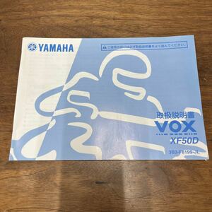 MB-2424★クリックポスト(全国一律送料185円) YAMAHA ヤマハ 取扱説明書 VOX XF50D 3B3-F8199-JL ボックス M-1