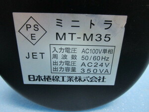 △ 日本捲線　ミニトラ MT-M35　高容量トランス　100V⇔24V/350VA　通電チェック済み】PSEマーク取得済み　パチスロ実機使用可能