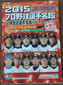 2015　　プロ野球選手名鑑　　スポーツニッポン新聞社