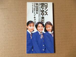 奥山佳恵●8cm CDシングル[ロマンスBU-SO-KU/ぼくたちの勇気/カラオケ]●十五少女漂流記,山本未來,小牧芽美,三浦徳子,喜多郎,中村哲