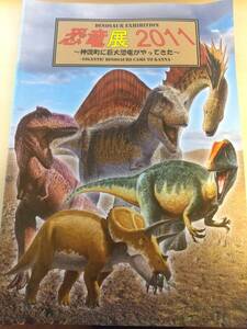恐竜センター　恐竜展2011　～神流町に巨大恐竜がやってきた～