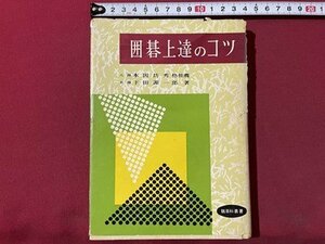 ｓ▼▼　昭和33年　囲碁上達のコツ　鶴百科叢書　鶴書房　当時物　昭和レトロ　カバー難あり　　 / E6