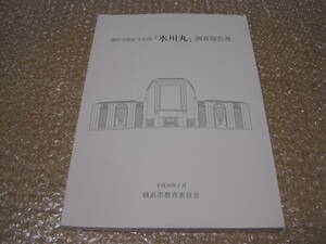 氷川丸 調査報告書◆日本郵船 戦前 客船 船舶 海軍 病院船 太平洋戦争 復員船 北米 航路 記念誌 横浜市 郷土史 歴史 写真 図面 記録 資料