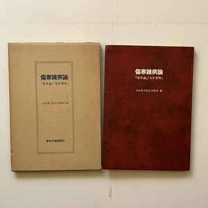 傷寒雜病論『傷寒論』『金匱要略』日本漢方協会学術部 編 東洋学術出版社　鉛筆書き込みあり　B20y