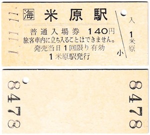 ＪＲ化後の入場券　#408　平成1年　米原駅　1並び