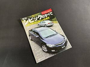 【￥300 即決】新型 シビック のすべて / モーターファン別冊 / 三栄書房 / 平成17年