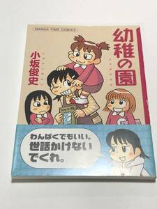 小坂俊史　幼稚の園　イラスト入りサイン本　初版　Autographed　繪簽名書