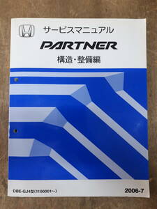 ■サービスマニュアル　HONDA PARTNER 構造・整備編 2006-7　DBE-GJ4 型　（1100001～）　中古 A-8