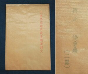 中国の古い拓本　上海博物館所蔵青銅器銘文　西周　シャク曹鼎(二器)　2枚　中国美術