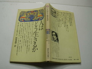 人はどう生きるか 上智大学教授P.ミルワード著 中古品 講談社現代新書S57年1刷 定価420円 211頁 文庫新書3-4冊迄送188 線引き等少有