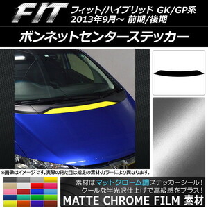 AP ボンネットセンターステッカー マットクローム調 ホンダ フィット/ハイブリッド GK系/GP系 前期/後期 2013年09月～ AP-MTCR2337