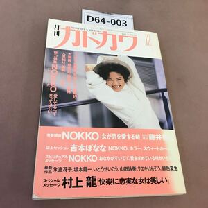 D64-003 月刊カドカワ 12 総力特集 NOKKO 昭和63年12月1日発行