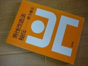 男性改造法秘伝