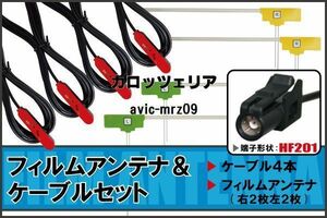 L型 フィルムアンテナ 4枚 ケーブル 4本 carrozzeria カロッツェリア 用 AVIC-MRZ09 地デジ ワンセグ フルセグ HF201 ナビ 純正同等 コード