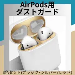 AirPods ダストガード ほこり防止 3色セット ブラック シルバー レッド