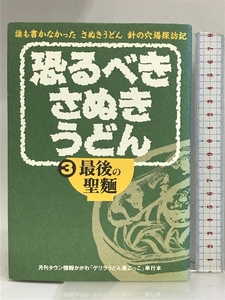 恐るべきさぬきうどん 第3巻―誰も書かなかったさぬきうどん針の穴場探訪記 最後の聖麺 ホットカプセル ゲリラうどん通ごっこ軍団