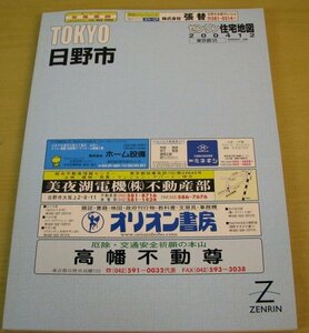 ゼンリン　住宅地図　東京都　日野市　2004年12月