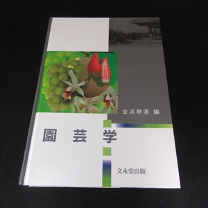 本 『園芸学』 ■送185円 金浜耕基 (編) 　文永堂出版　園芸作物の栽培、生産物の取り扱いの基礎となる園芸学全般を解説 農学◇