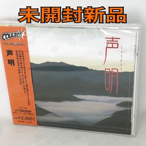 未開封新品　CD　『声明』（しょうみょう）　高野山金剛峯寺奥の院 ビクター伝統文化振興財団　VICG538