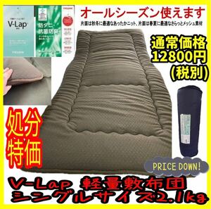 V-Lap軽量敷布団シングルサイズ☆体圧分散☆TEIJIN☆ニット/メッシュ☆リバーシブル☆抗菌/防臭/防ダニ/日本製 BR