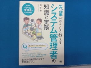 先輩がやさしく教えるシステム管理者の知識と実務 木下肇