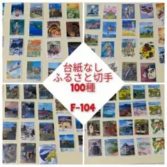 使用済み切手　日本　台紙なし　ふるさと切手100種　F-104