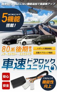 【訳あり品】 80系 ノア ヴォクシー エスクァイア 後期専用 車速ドアロックユニット NOAH VOXY カスタム パーツ アクセサリー　送料無料!