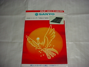 昭和55年3月　SANYO　ソーラー給湯システムのカタログ　火の鳥