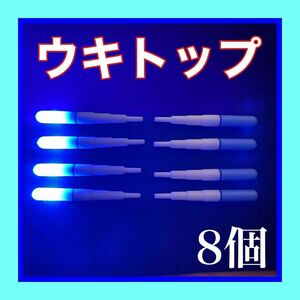 デンケミ　ウキトップ　電気ウキ　穂先ライト　電ケミ　自作ウキ　ウキ釣り　夜釣り 青　ブルー