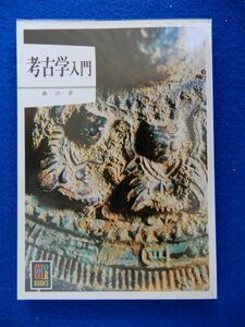 1▲ 　考古学入門　森浩一　/ カラーブックス360 昭和57年,重版,元ビニールカバー付
