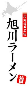 のぼり　のぼり旗　北海道名物　旭川ラーメン