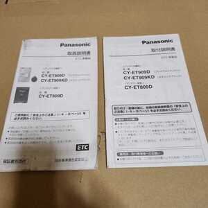 パナソニック Panasonic ETC車載器 CY-ET909D CY-ET909KD CY-ET809D 取扱説明書 取付説明書 取説　2点セット　中古