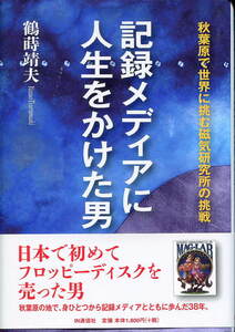 ■「記録メディアに人生をかけた男」鶴蒔靖夫=著（IN通信社）