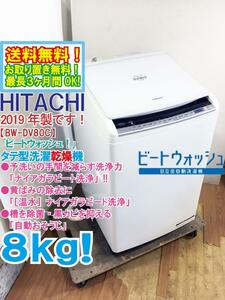 ★送料無料★2019年製★極上超美品 中古★日立 8kg 黄ばみ除去！温水ナイアガラビート洗浄!!「自動おそうじ」洗濯乾燥機【BW-DV80C-W】DAWD