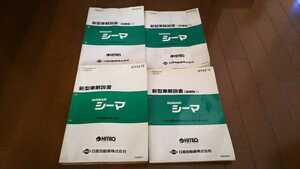 横浜発/日産/シーマ/FGY33型/新型車解説書/1996～1997年/本編/追補Ⅰ/追補Ⅱ/追補Ⅲ/ディーラー内部資料/希少/