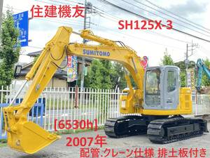 即決価格で送料無料! 住建機友【SH125X-3】★6530h★ 配管.クレーン仕様. 排土板付き★倍速マルチ 12tクラス油圧ショベル 2007年